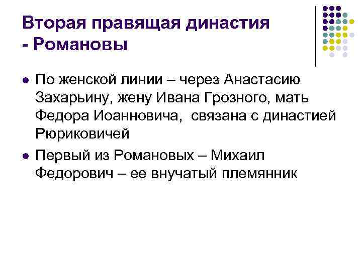 Вторая правящая династия - Романовы l l По женской линии – через Анастасию Захарьину,
