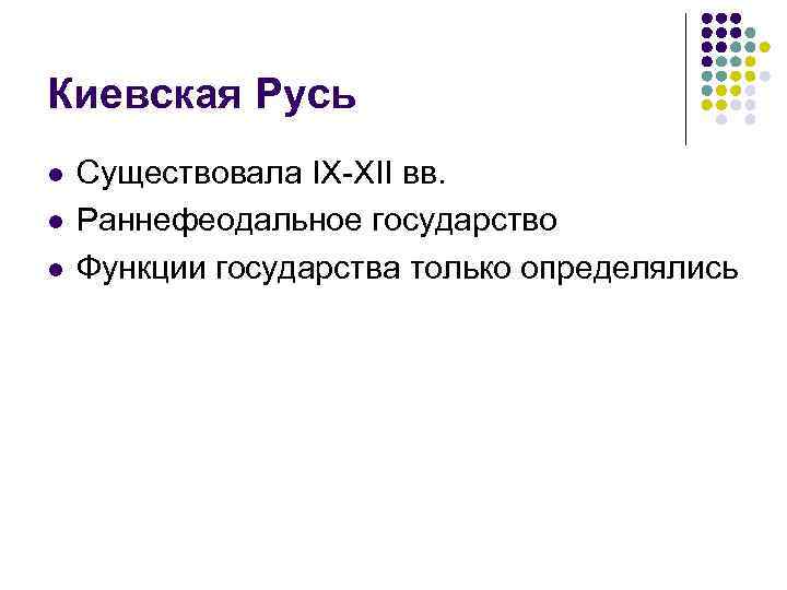 Киевская Русь l l l Существовала IX-XII вв. Раннефеодальное государство Функции государства только определялись