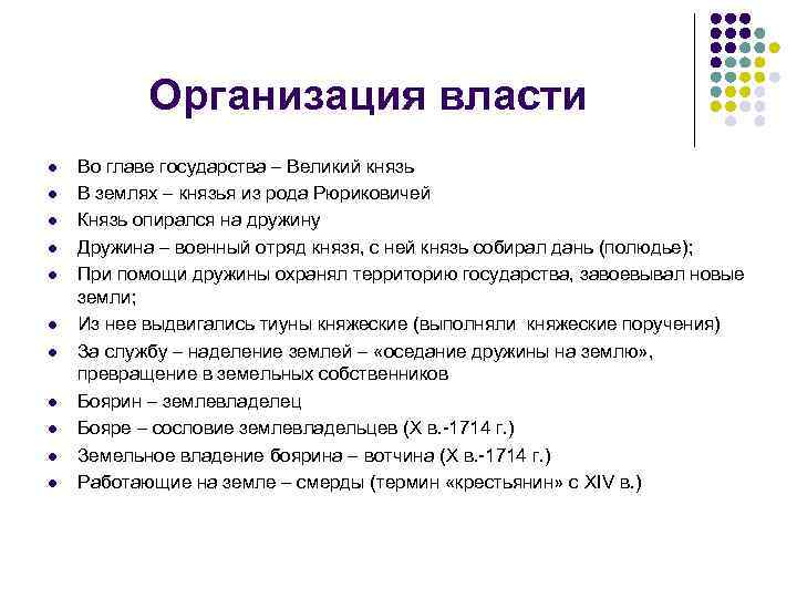 Организация власти l l l Во главе государства – Великий князь В землях –