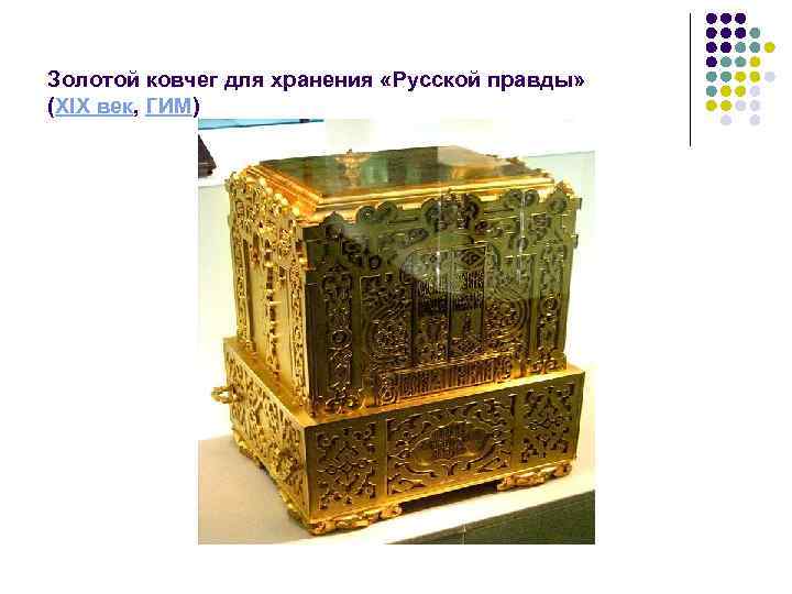 Золотой ковчег для хранения «Русской правды» (XIX век, ГИМ) 