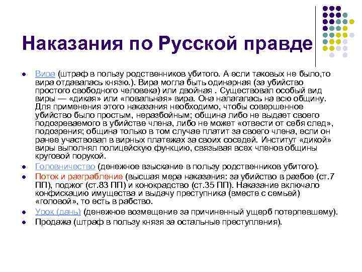 Наказания по Русской правде l l l Вира (штраф в пользу родственников убитого. А