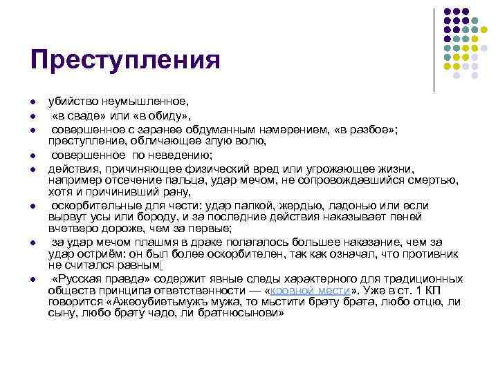 Преступления l l l l убийство неумышленное, «в сваде» или «в обиду» , совершенное