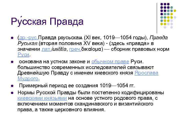 Ру сская Правда l l (др. -рус. Правда рѹсьскаѩ (XI век, 1019— 1054 годы),