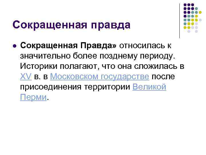 Пространная правда. Сокращенная правда. Сокращённая правда русской правды. Сокращенная правда кратко. Сокращенная правда русской правды год.