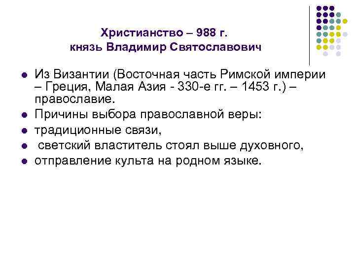Христианство – 988 г. князь Владимир Святославович l l l Из Византии (Восточная часть