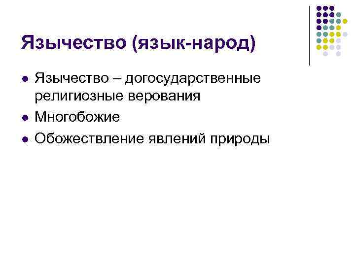 Язычество (язык-народ) l l l Язычество – догосударственные религиозные верования Многобожие Обожествление явлений природы