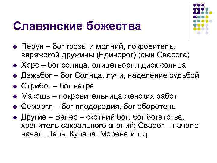 Славянские божества l l l l Перун – бог грозы и молний, покровитель, варяжской
