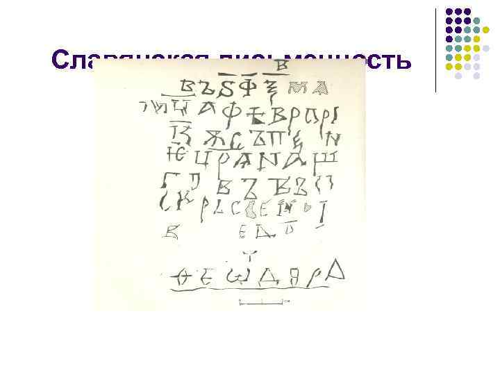 Славянская письменность 
