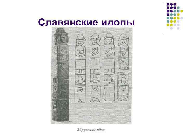 Славянские идолы 