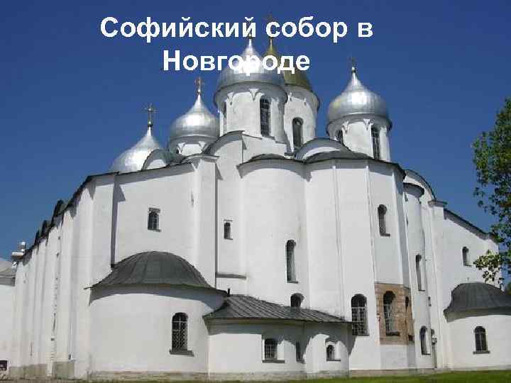 Софийский собор в Новгороде 
