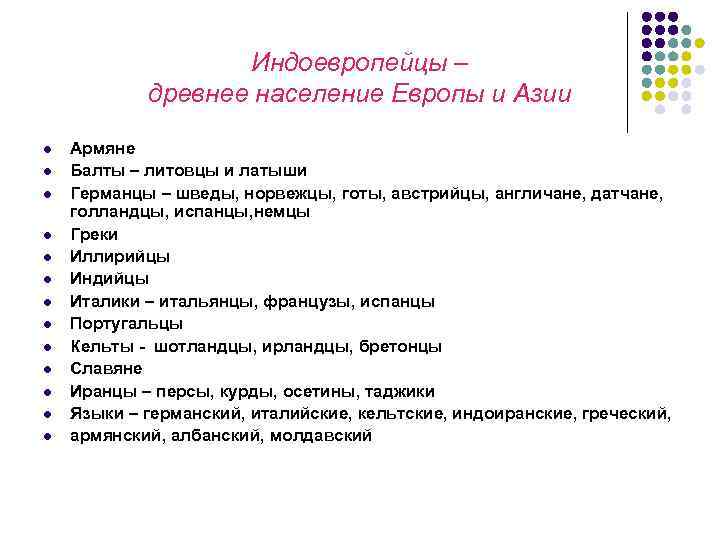 Индоевропейцы – древнее население Европы и Азии l l l l Армяне Балты –