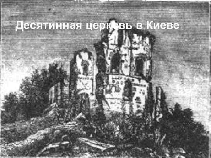 Десятинная церковь в Киеве 