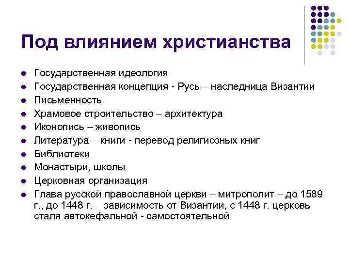 Под влиянием христианства l l l l l Государственная идеология Государственная концепция - Русь