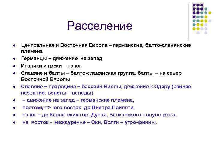 Расселение l l l l l Центральная и Восточная Европа – германские, балто-славянские племена