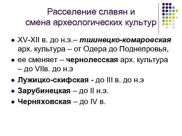 Расселение славян и смена археологических культур l l l XV-XII в. до н. э.