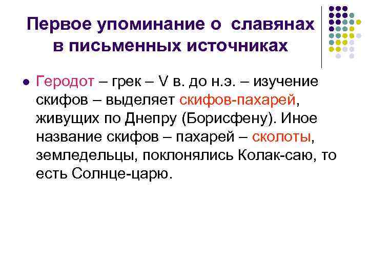 Упоминание. Первое упоминание о славянах. Первые упоминания о славянах. Исторические источники о славянах. Первые сведения о славянах источники.