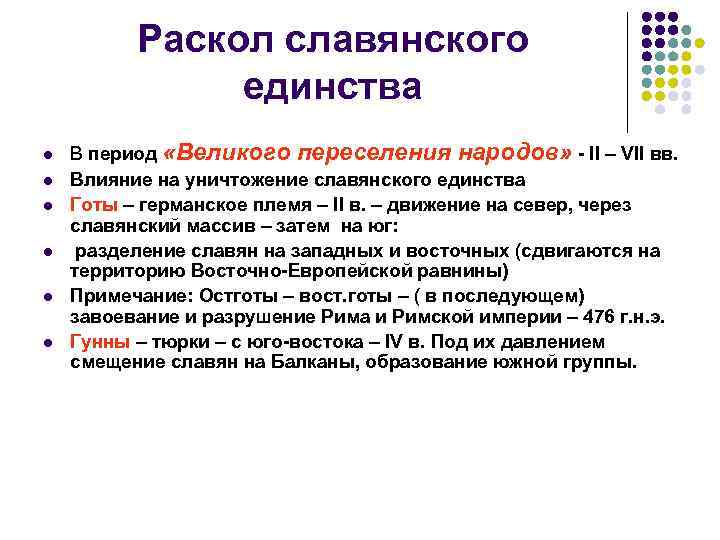 Раскол это. Распад Славянского единства. Раскол Славянского единства. Распад Славянского единства кратко. Раскол на старославянском.