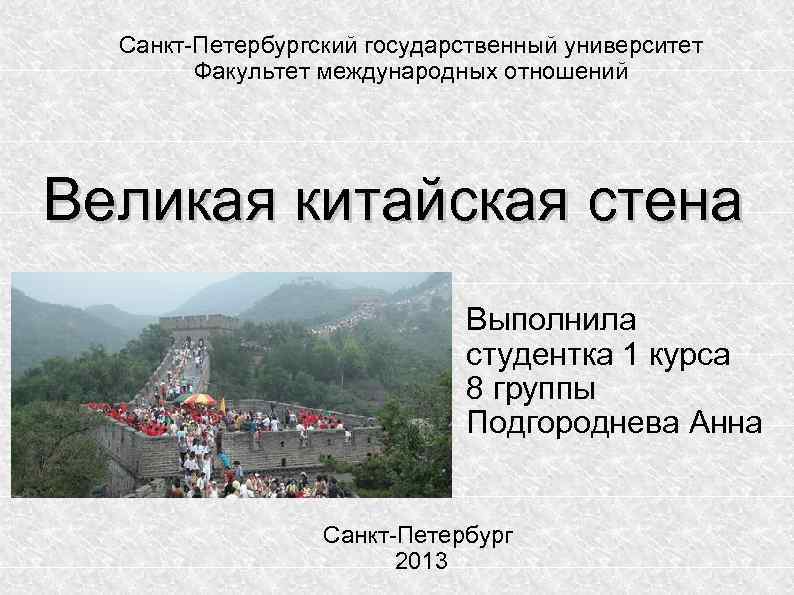 Санкт-Петербургский государственный университет Факультет международных отношений Великая китайская стена Выполнила студентка 1 курса 8