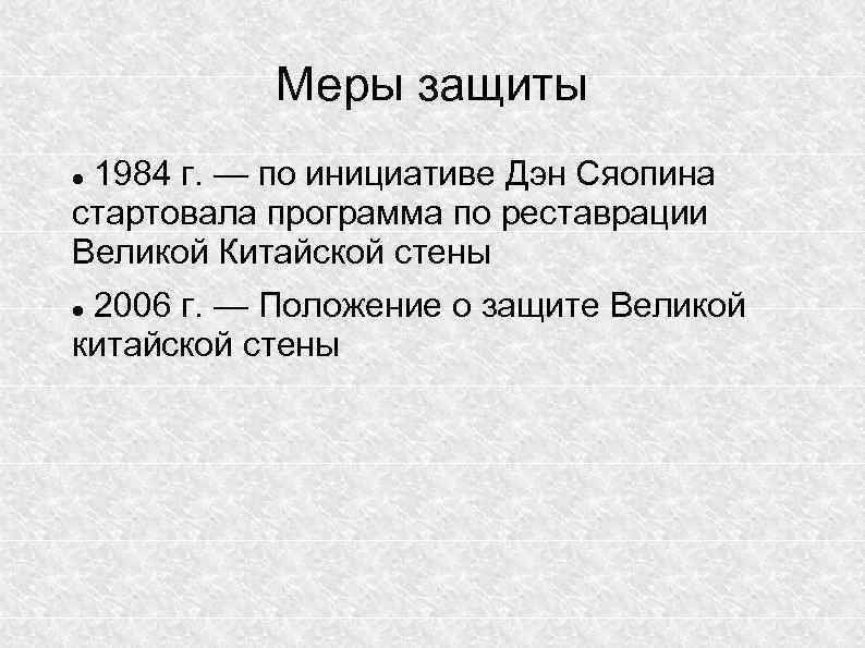 Меры защиты 1984 г. — по инициативе Дэн Сяопина стартовала программа по реставрации Великой