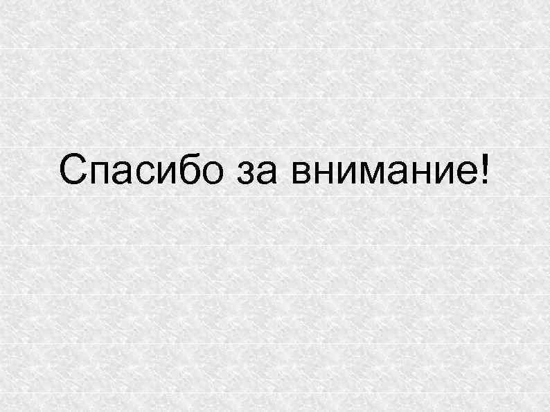 Спасибо за внимание! 