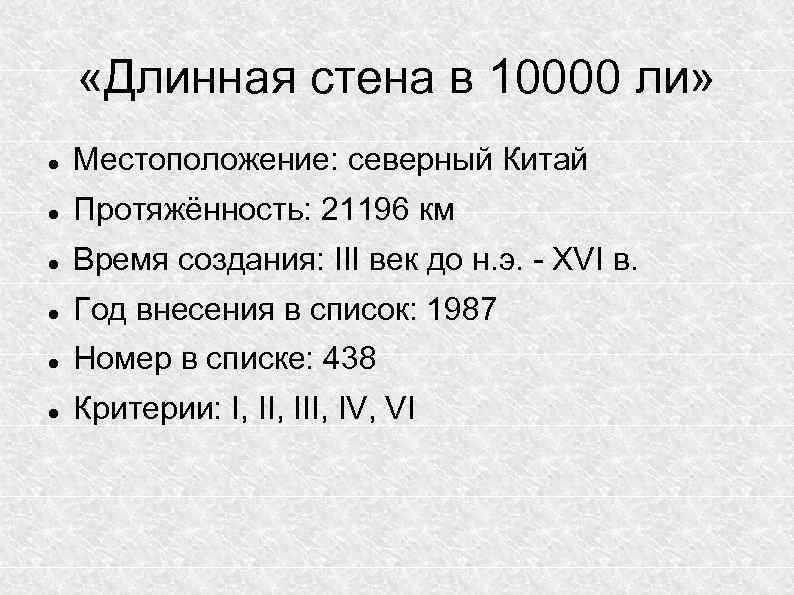  «Длинная стена в 10000 ли» Местоположение: северный Китай Протяжённость: 21196 км Время создания: