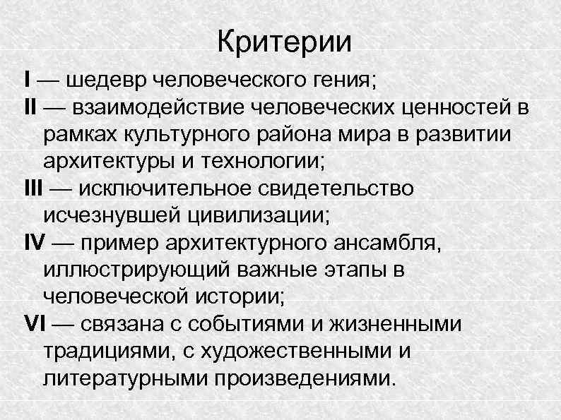 Критерии I — шедевр человеческого гения; II — взаимодействие человеческих ценностей в рамках культурного