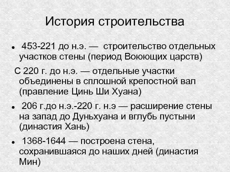 История строительства 453 -221 до н. э. — строительство отдельных участков стены (период Воюющих