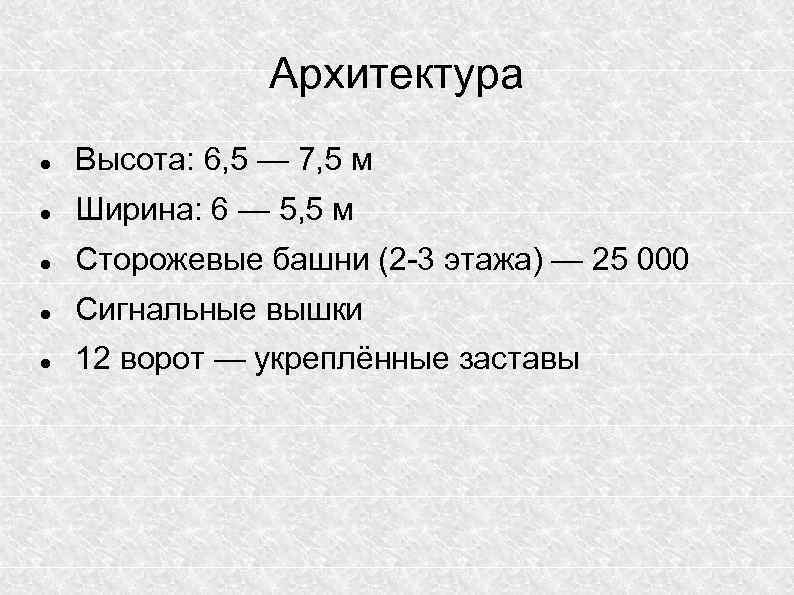 Архитектура Высота: 6, 5 — 7, 5 м Ширина: 6 — 5, 5 м