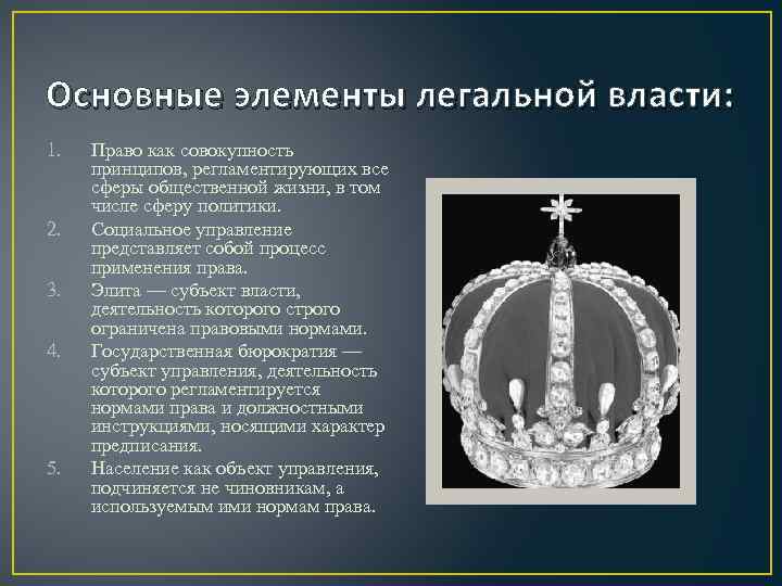 Основные элементы легальной власти: 1. 2. 3. 4. 5. Право как совокупность принципов, регламентирующих