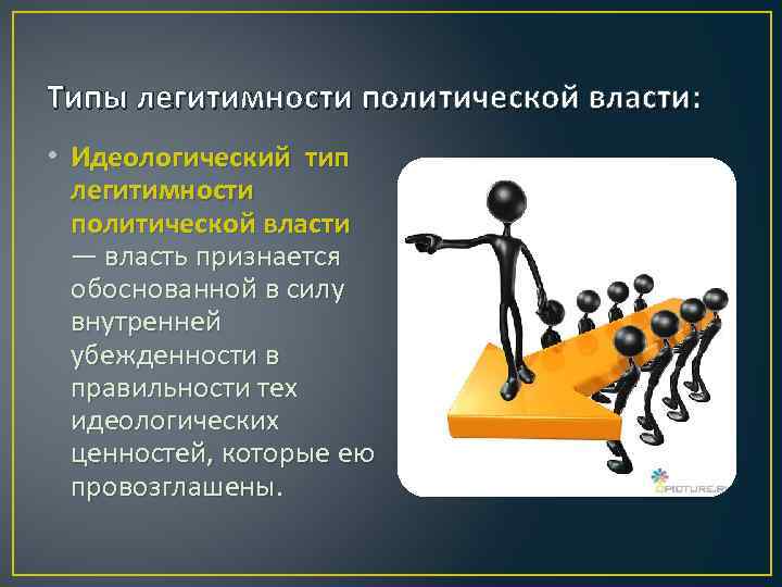 Что означает слово легитимность. Идеологическая легитимность власти. Типы легитимности. Сущность легитимности политической власти. Идеологический Тип легитимности.