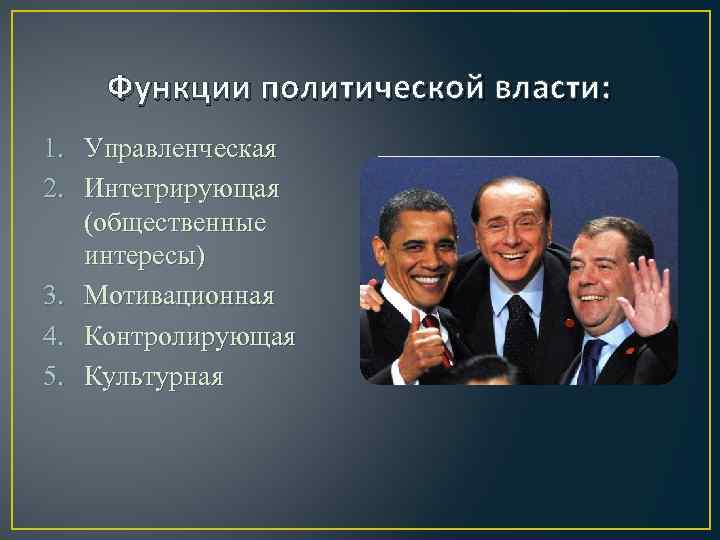 Роль политической власти. Управленческая функция политической власти. Политическая власть фото для презентации. Фото политической власти презентация. Интегрирующая функция политической власти.