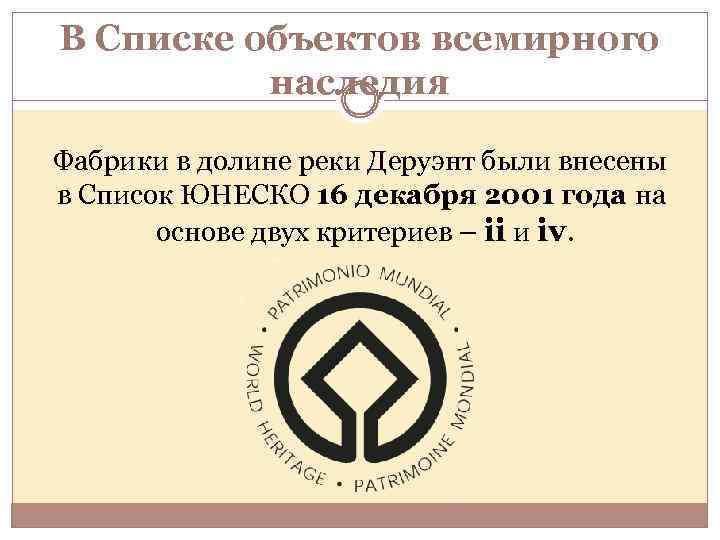 В Списке объектов всемирного наследия Фабрики в долине реки Деруэнт были внесены в Список