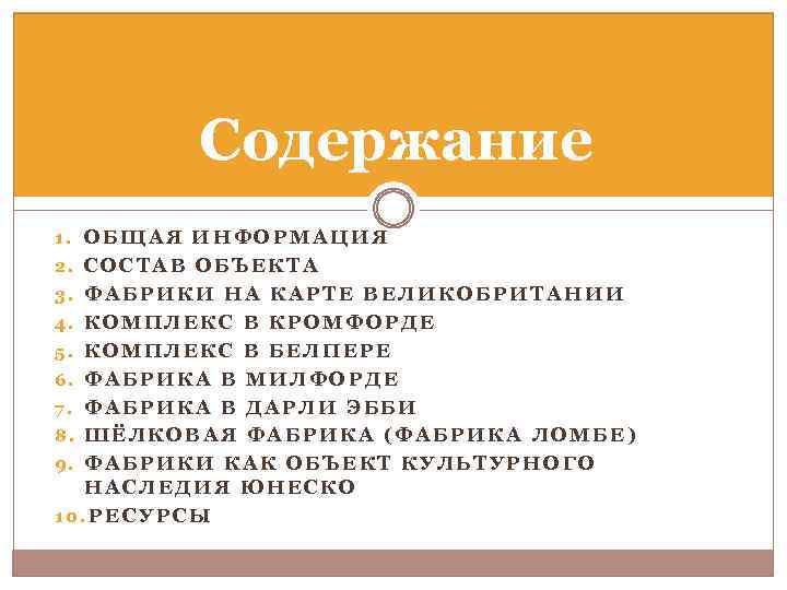 Содержание 1. ОБЩАЯ ИНФОРМАЦИЯ 2. СОСТАВ ОБЪЕКТА 3. ФАБРИКИ НА КАРТЕ ВЕЛИКОБРИТАНИИ 4. КОМПЛЕКС