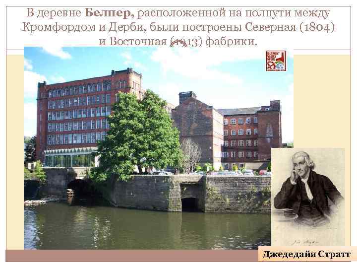 В деревне Белпер, расположенной на полпути между Кромфордом и Дерби, были построены Северная (1804)