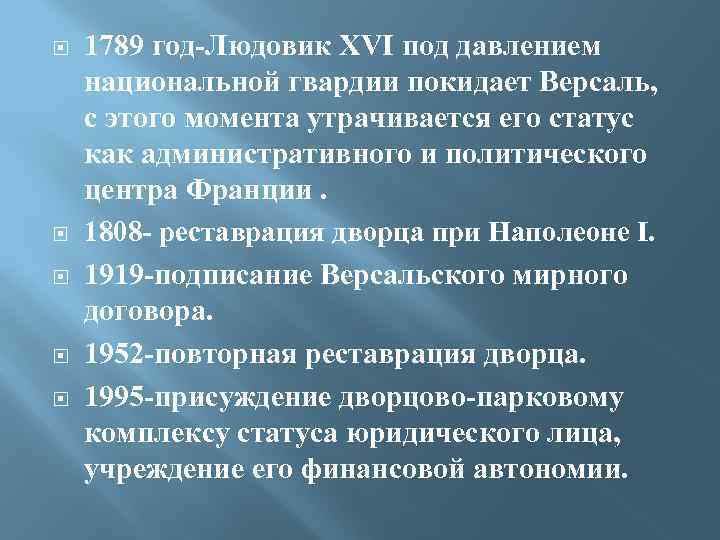  1789 год-Людовик XVI под давлением национальной гвардии покидает Версаль, с этого момента утрачивается