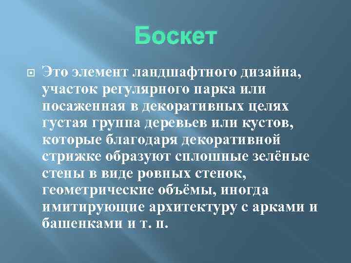 Боскет Это элемент ландшафтного дизайна, участок регулярного парка или посаженная в декоративных целях густая