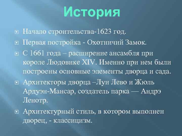 История Начало строительства-1623 год. Первая постройка - Охотничий Замок. С 1661 года – расширение