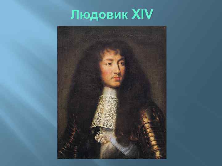 Людовик XIV 