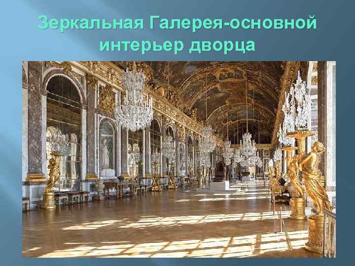 Зеркальная Галерея-основной интерьер дворца 