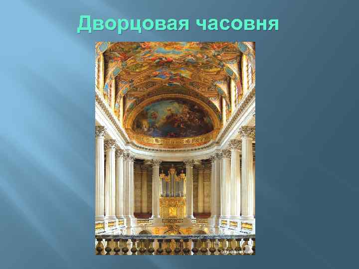 Дворцовая часовня 