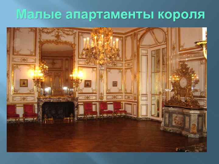 Малые апартаменты короля 