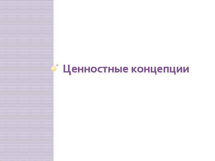 Ценностные концепции 