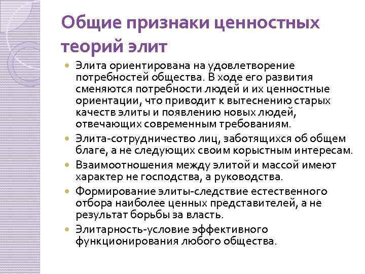 Общие признаки ценностных теорий элит Элита ориентирована на удовлетворение потребностей общества. В ходе его