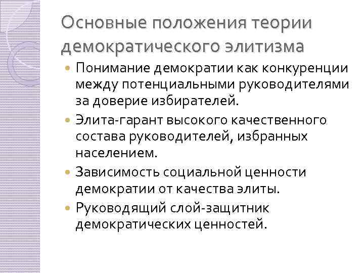 Основные положения теории демократического элитизма Понимание демократии как конкуренции между потенциальными руководителями за доверие