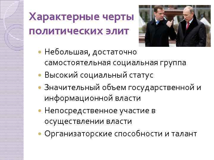 Черты политика человека