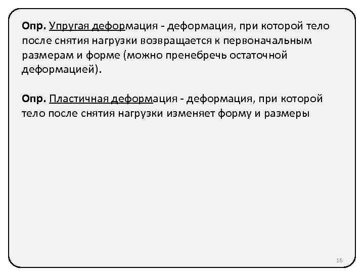 Опр. Упругая деформация - деформация, при которой тело после снятия нагрузки возвращается к первоначальным