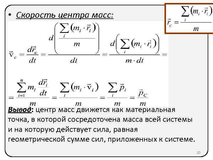 Центр масс формула