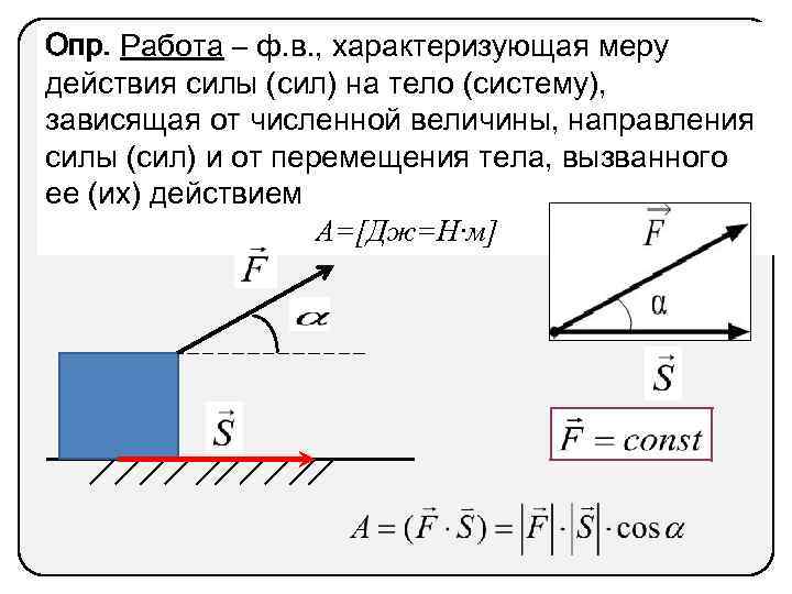 Работа перемещения тела под действием силы. Скалярная мера действия силы. Физическая величина зависящая от силы и перемещения тела. Физическая скалярная величина Количественная мера действия силы. Меры движения сил и меры действия.