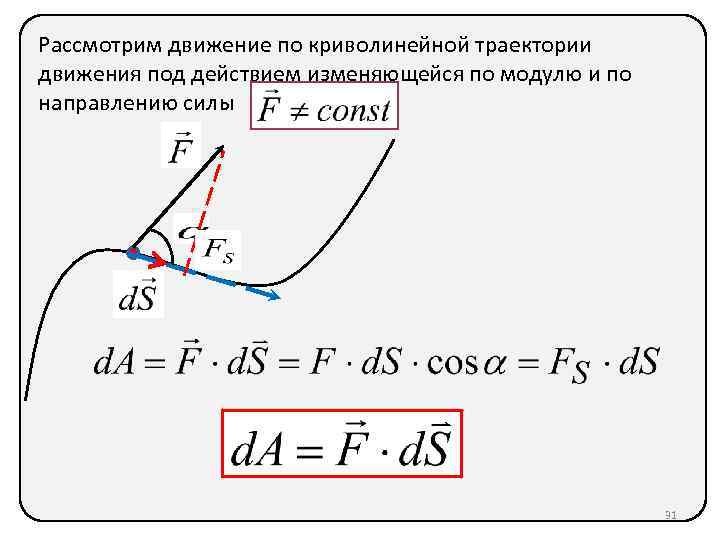 Криволинейная траектория. Движение по криволинейной траектории. По криволинейной траектории движется. Тело движется по криволинейной траектории. Работа по криволинейной траектории.