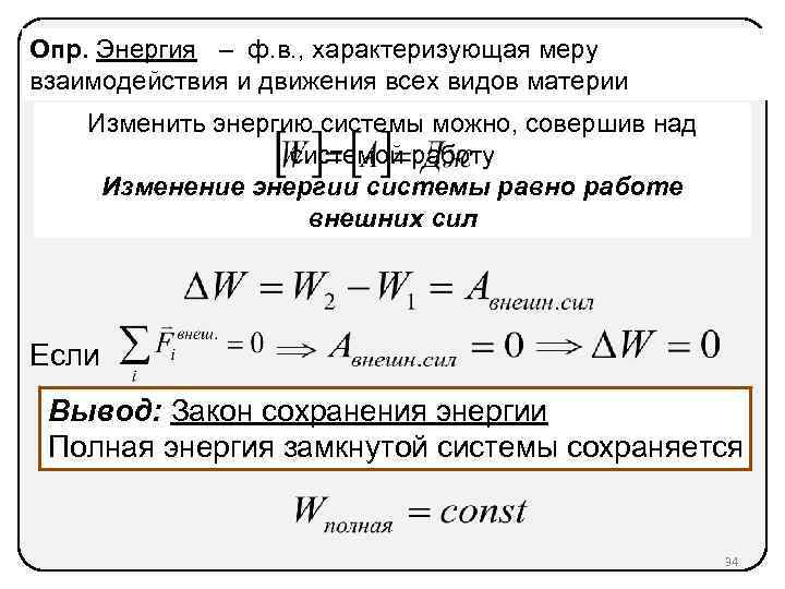 Изменения энергии равно совершенной